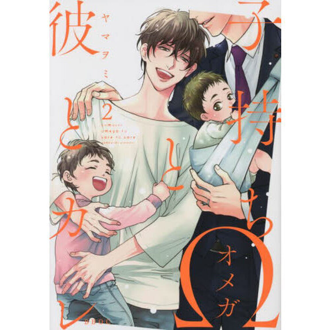 子持ち&Omega;と彼とカレ　　　２