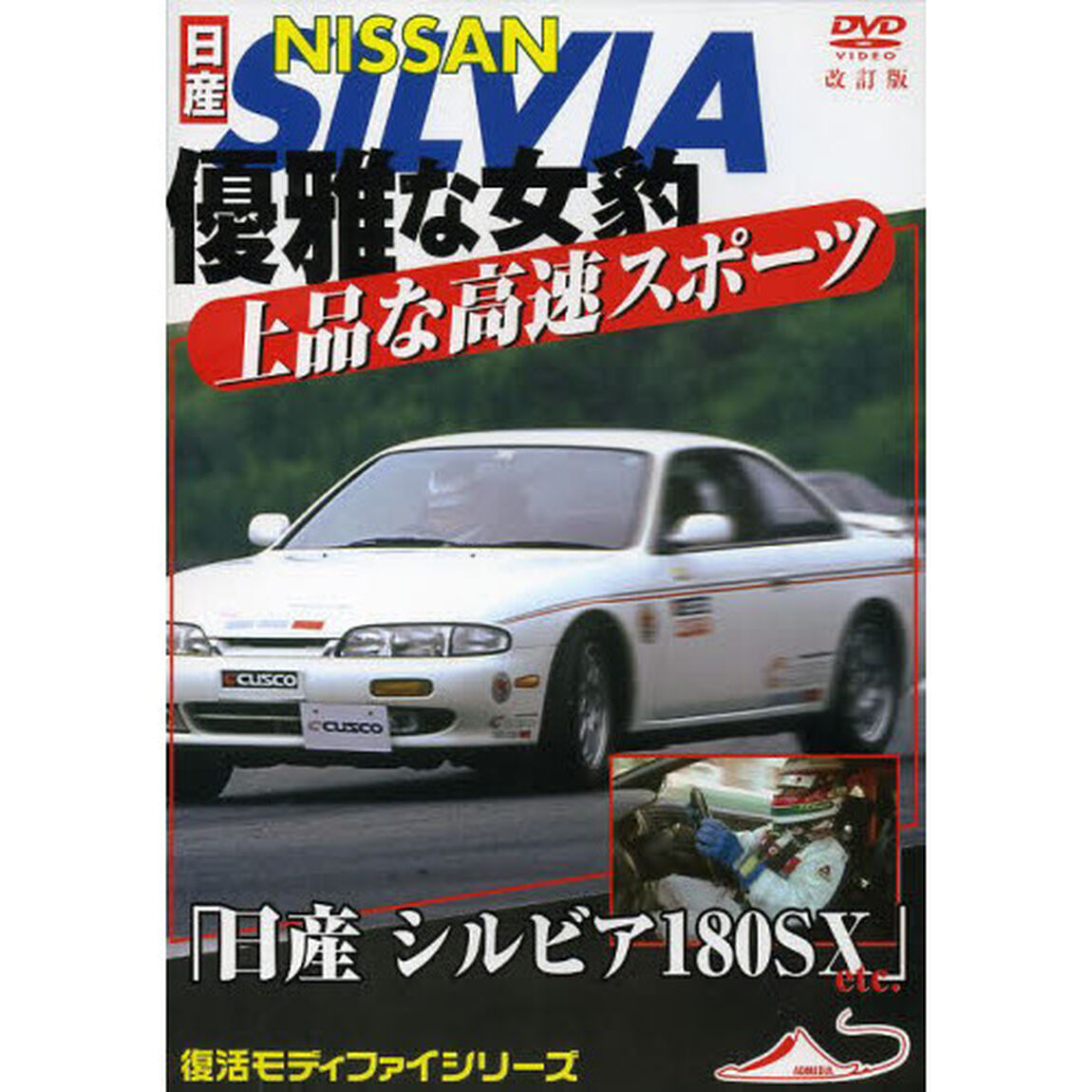 ＤＶＤ　日産シルビア　１８０ＳＸ　改訂版
