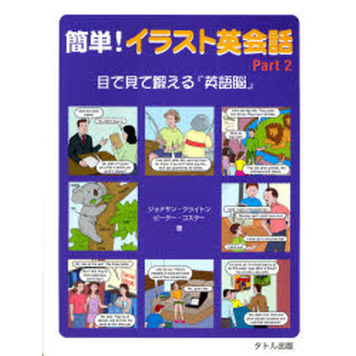 簡単!イラスト英会話〈Part2〉目で見て鍛える『英語脳』