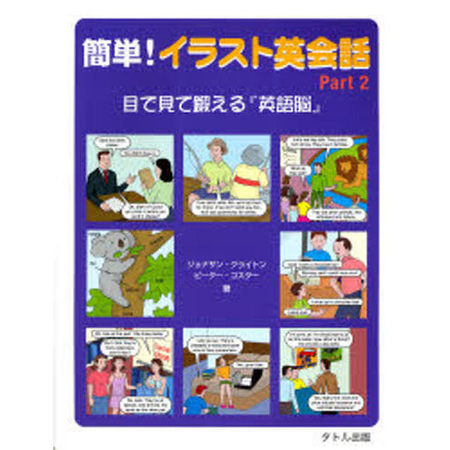簡単!イラスト英会話〈Part2〉目で見て鍛える『英語脳』