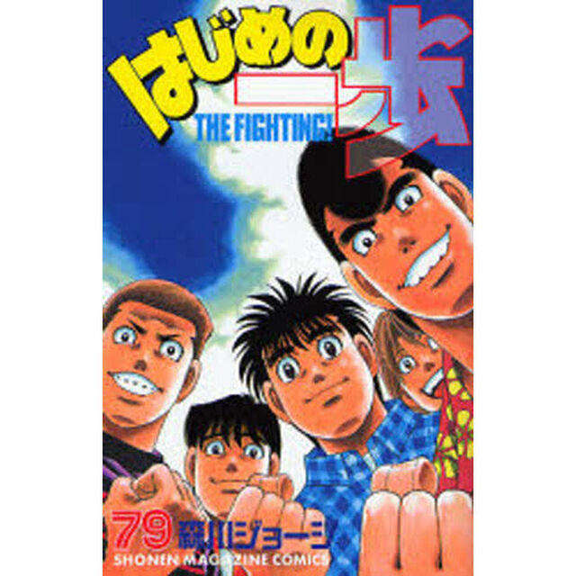 はじめの一歩　ＴＨＥ　ＦＩＧＨＴＩＮＧ！　７９