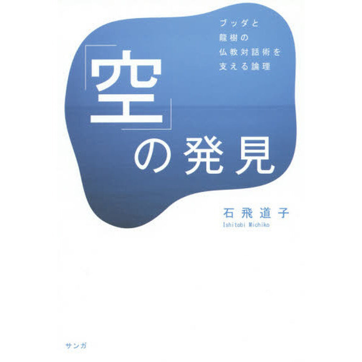 「空」の発見　ブッダと龍樹の仏教対話術を支える論理
