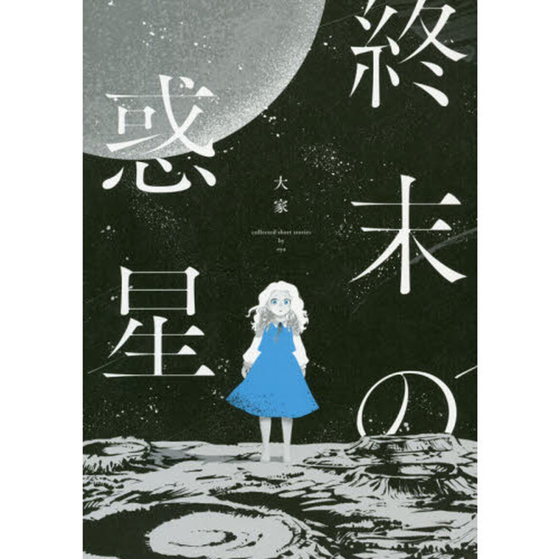 終末の惑星　ｃｏｌｌｅｃｔｅｄ　ｓｈｏｒｔ　ｓｔｏｒｉｅｓ