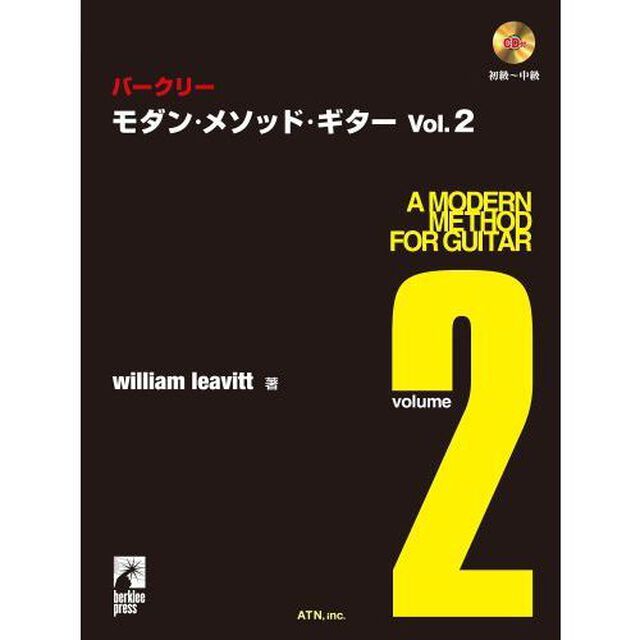 バークリーモダン・メソッド・ギター　Ｖｏｌ．２