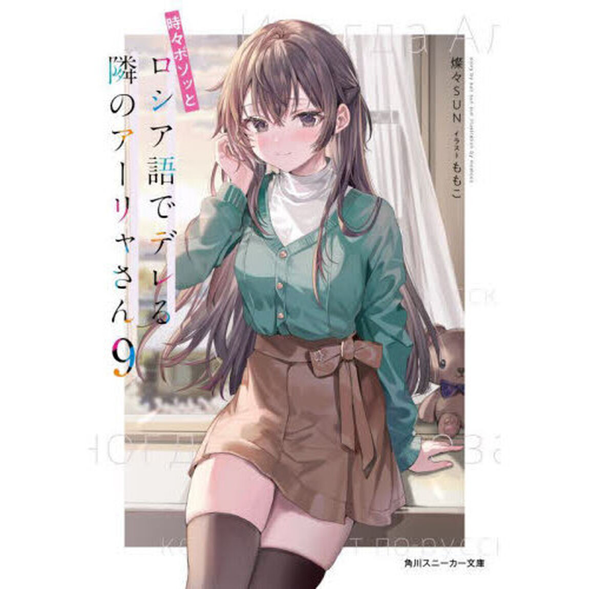 時々ボソッとロシア語でデレる隣のアーリャさん 9