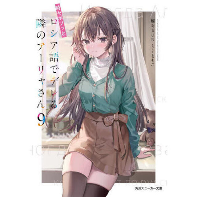 時々ボソッとロシア語でデレる隣のアーリャさん 9