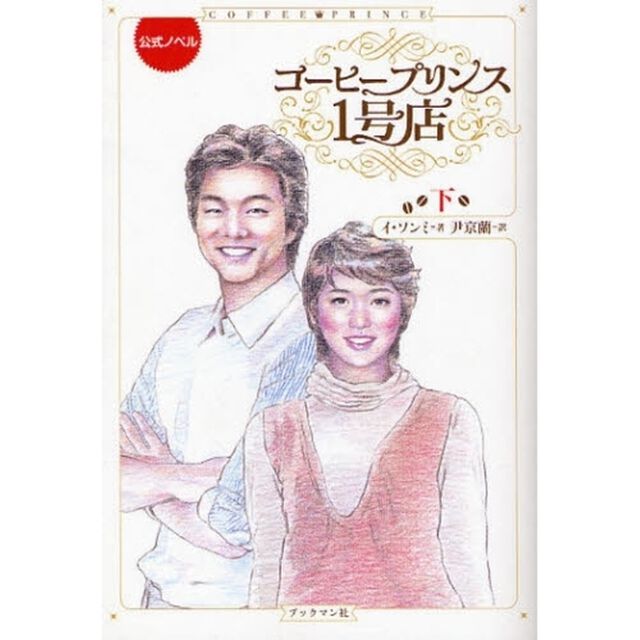 コーヒープリンス１号店　公式ノベル　下