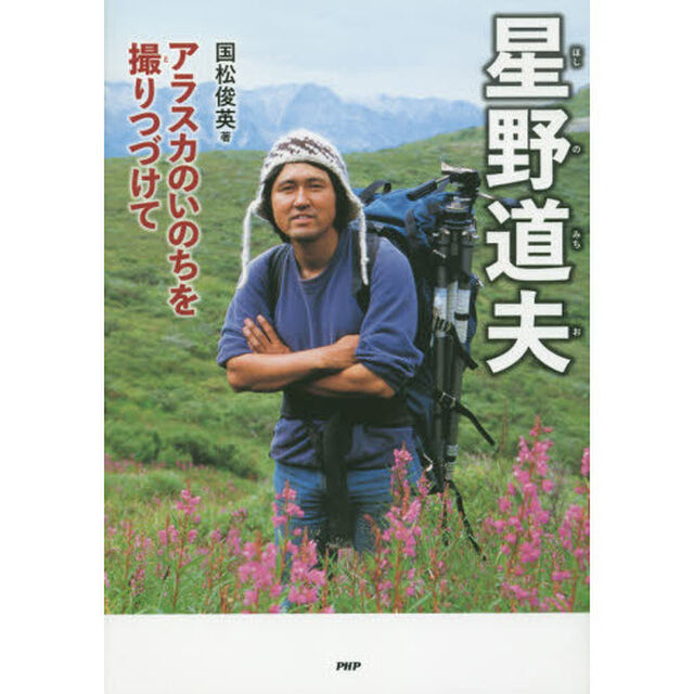星野道夫　アラスカのいのちを撮りつづけて