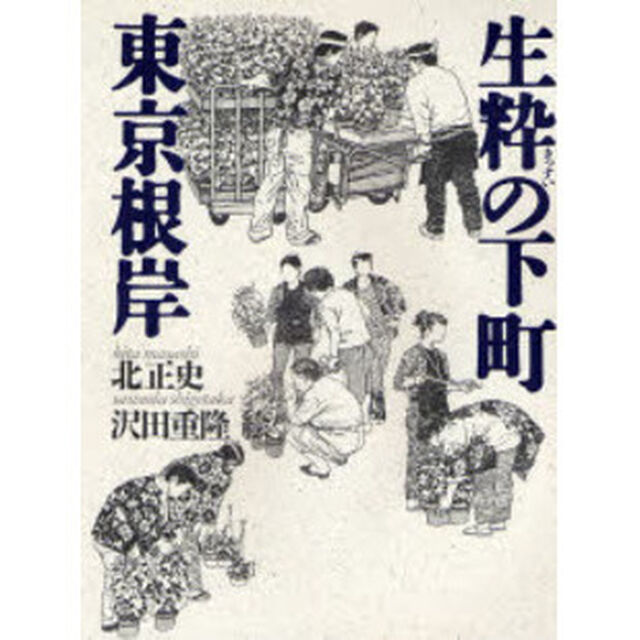 生粋の下町東京根岸