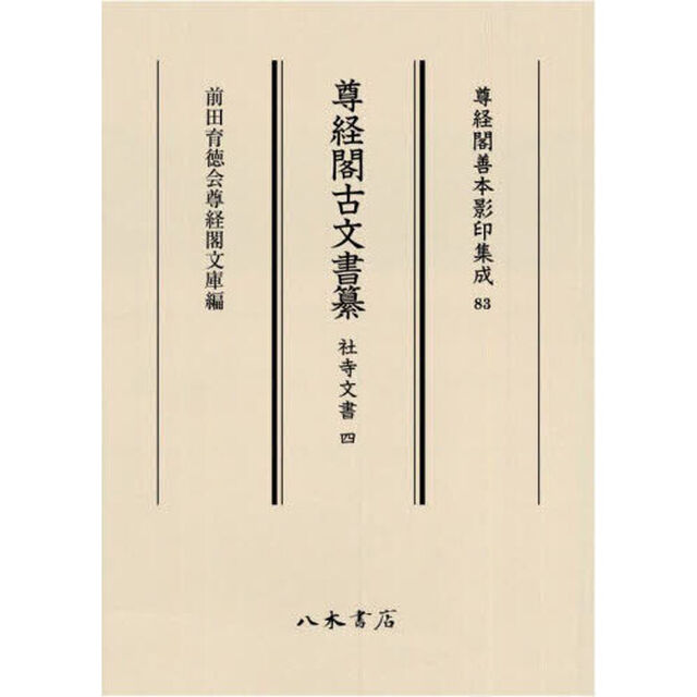 尊経閣古文書纂　社寺文書４