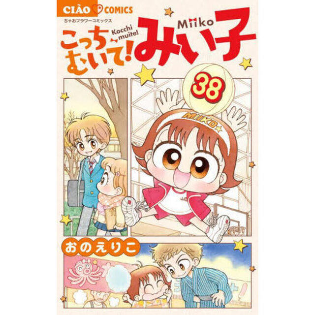 こっちむいて！みい子 38