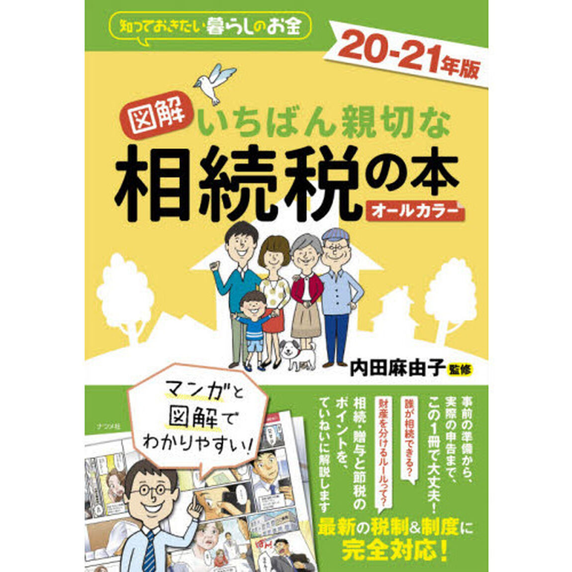 図解いちばん親切な相続税の本　知っておきたい暮らしのお金　２０－２１年版　オールカラー