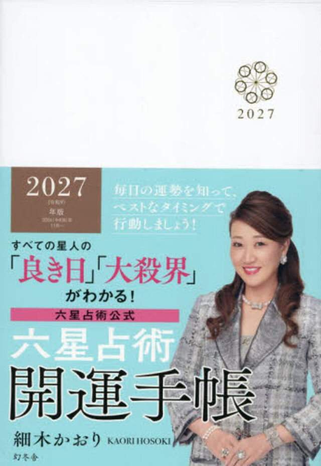 &rsquo;２７　六星占術開運手帳