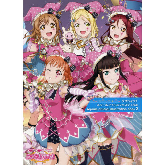 ラブライブ！スクールアイドルフェスティバルＡｑｏｕｒｓ　ｏｆｆｉｃｉａｌ　ｉｌｌｕｓｔｒａｔｉｏｎ　ｂｏｏｋ　２