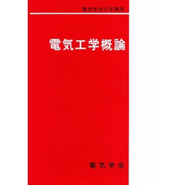 電気工学概論