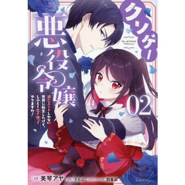 クソゲー悪役令嬢　滅亡エンドしかない世界に転生したけど、しぶとく生き残ってやりますわ！　２