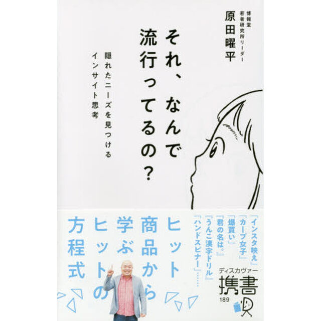 それ、なんで流行ってるの? 隠れたニーズを見つけるインサイト思考 (ディスカヴァー携書)