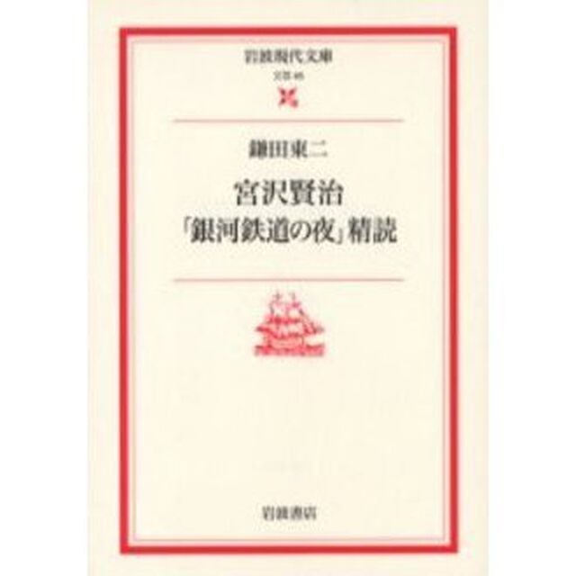 宮沢賢治「銀河鉄道の夜」精読