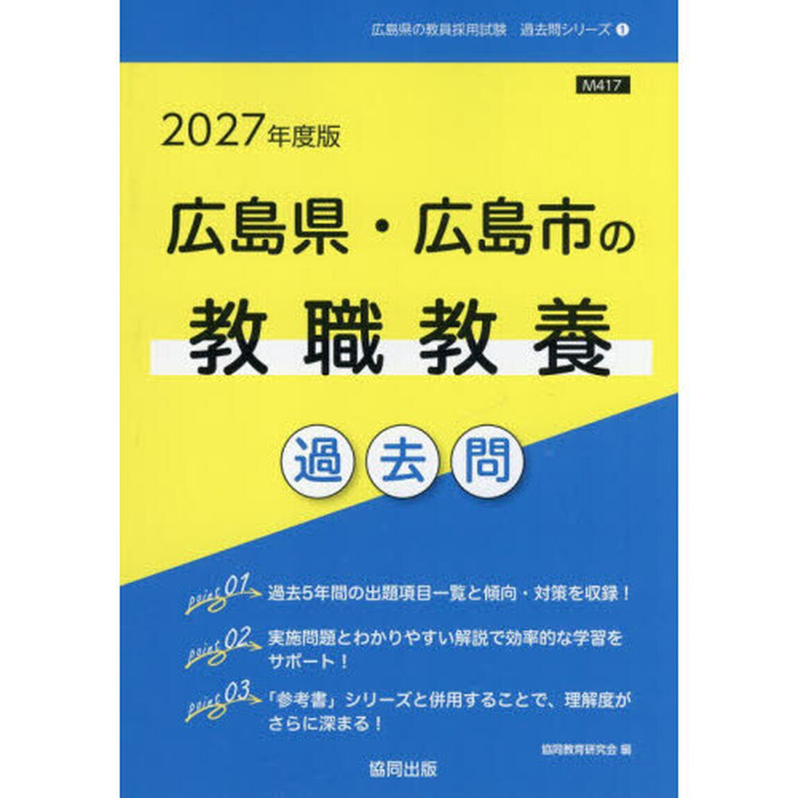 &rsquo;２７　広島県・広島市の教職教養過去問