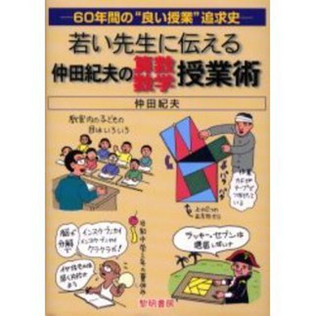 若い先生に伝える仲田紀夫の算数・数学授業術　６０年間の&ldquo;良い授業&rdquo;追求史