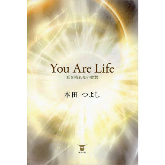 Ｙｏｕ　Ａｒｅ　Ｌｉｆｅ　死を怖れない智慧