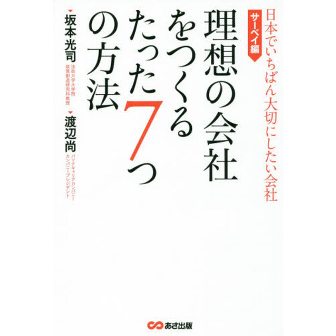理想の会社をつくるたった7つの方法 (日本でいちばん大切にしたい会社・サーベイ編)