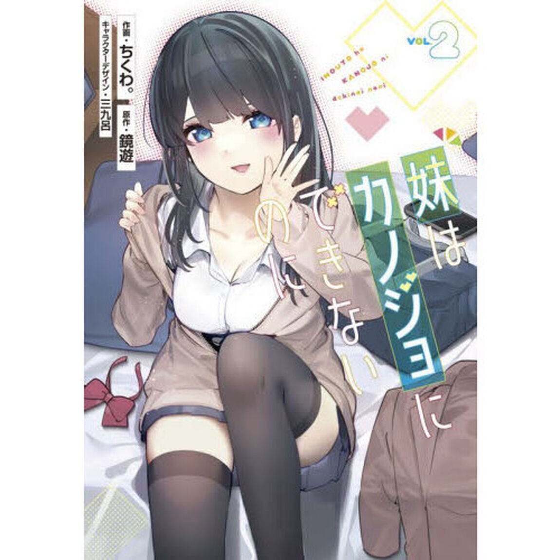 妹はカノジョにできないのに　２
