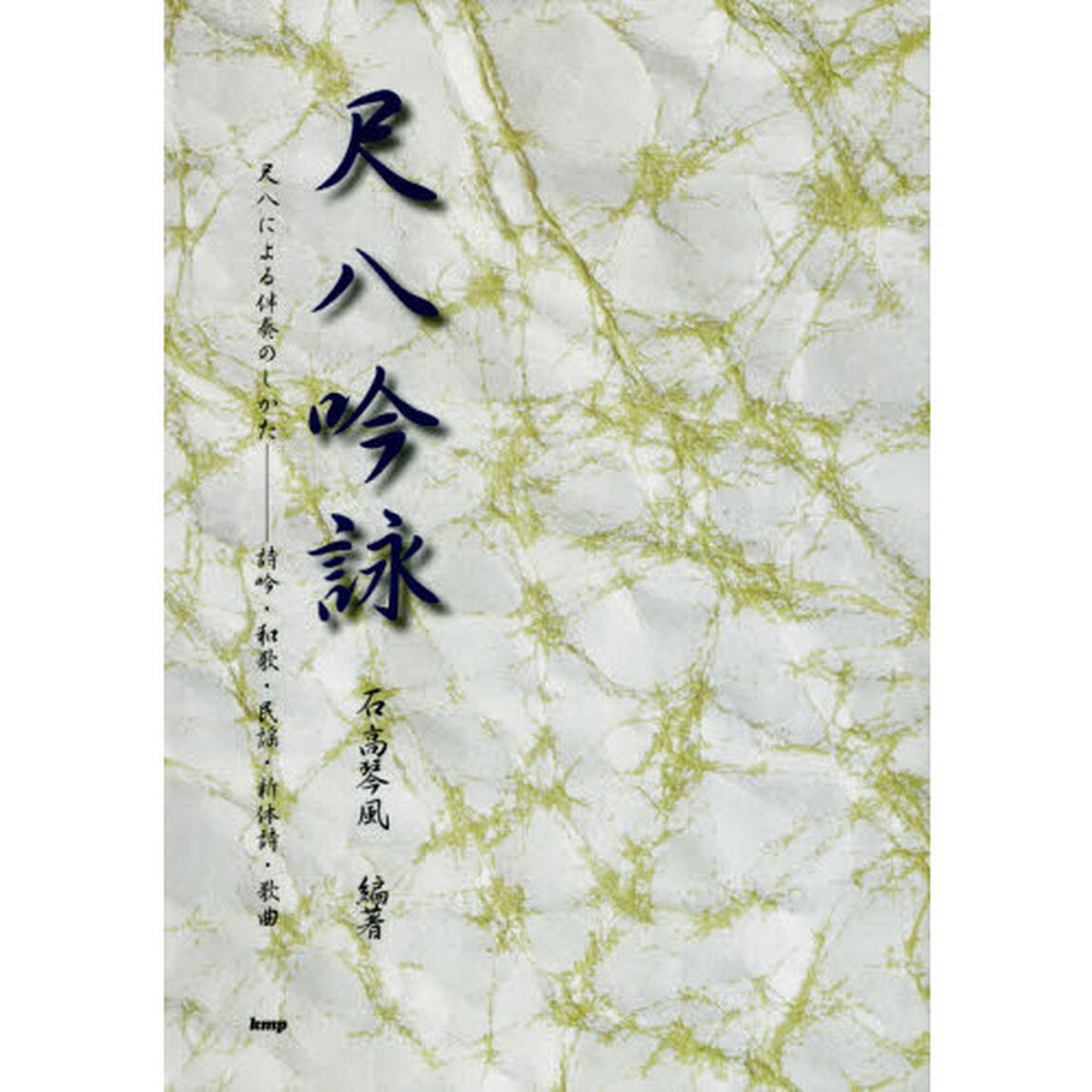 尺八吟詠　尺八による伴奏のしかた－詩吟・和歌・民謡・新体詩・歌曲