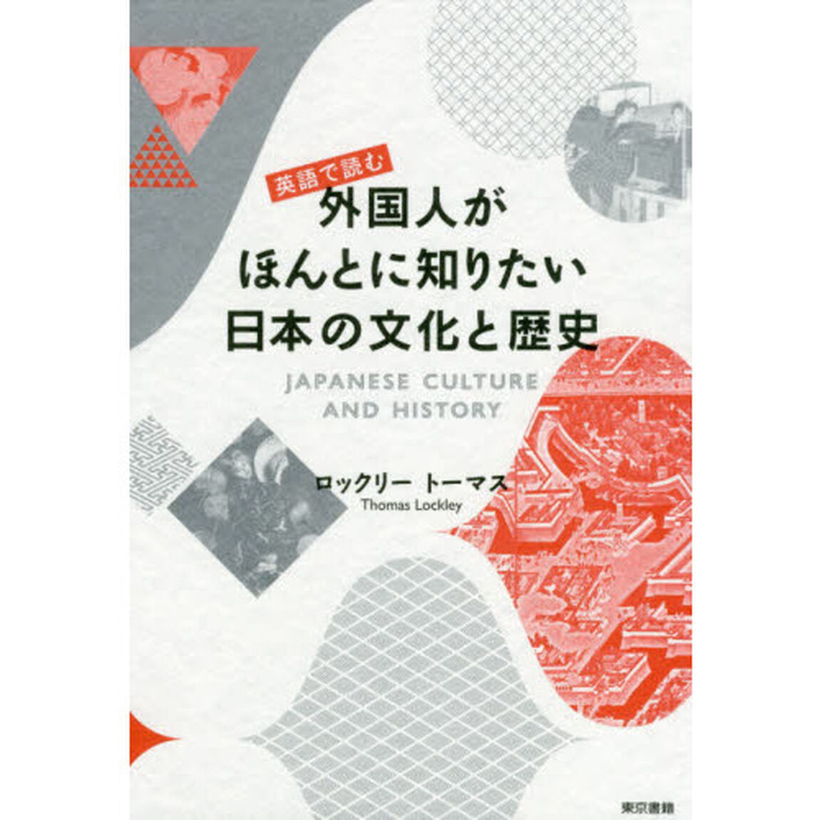英語で読む外国人がほんとに知りたい日本の文化と歴史