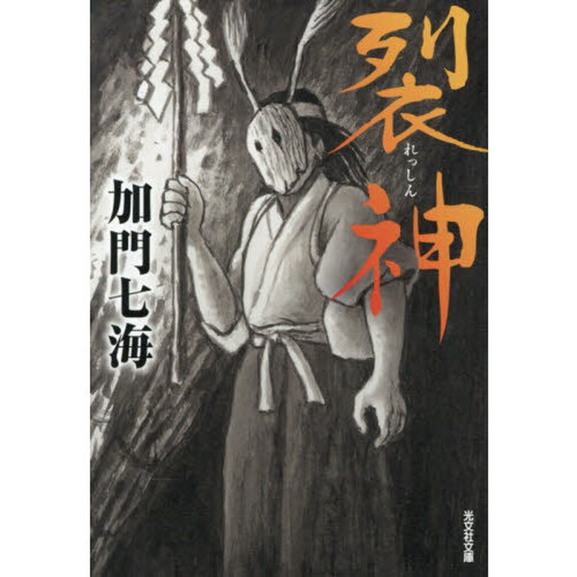 裂神