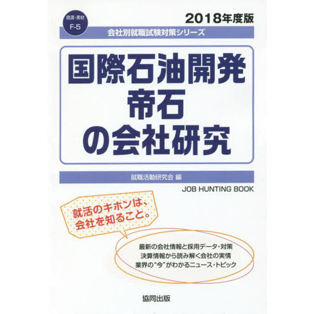 国際石油開発帝石の会社研究　ＪＯＢ　ＨＵＮＴＩＮＧ　ＢＯＯＫ　２０１８年度版