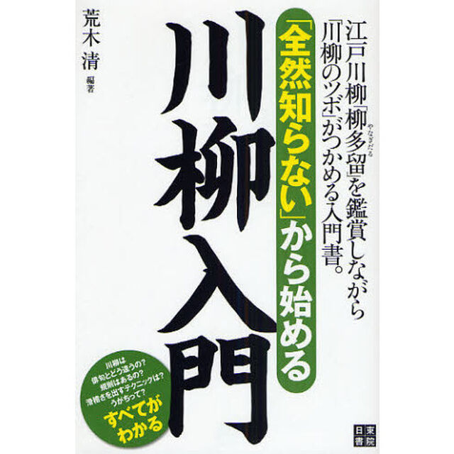 「全然知らない」から始める川柳入門　江戸川柳「柳多留」を鑑賞しながら「川柳のツボ」がつかめる入門書。