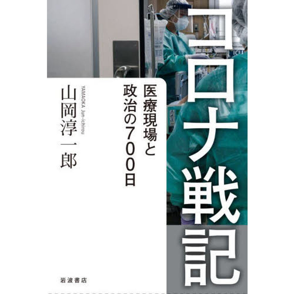 コロナ戦記　医療現場と政治の７００日
