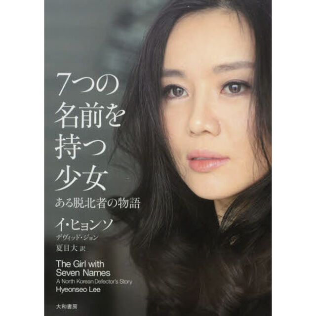 ７つの名前を持つ少女　ある脱北者の物語