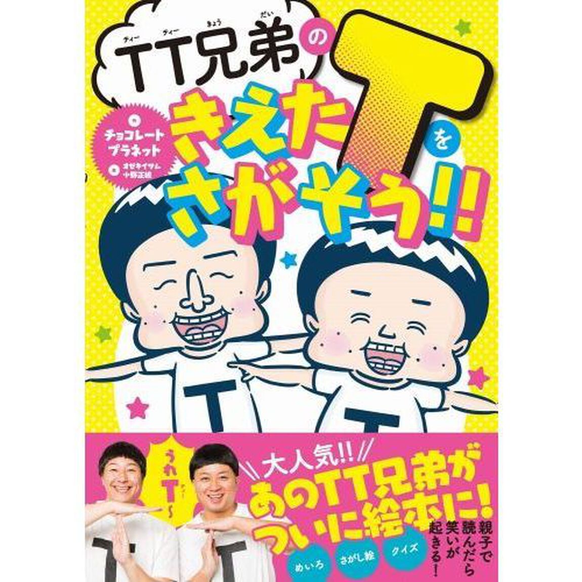 ＴＴ兄弟のきえたＴをさがそう！！