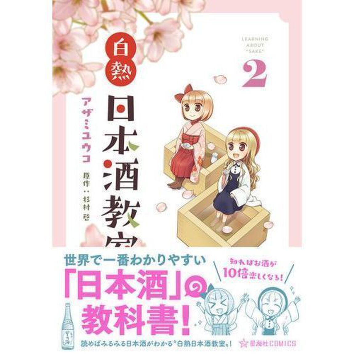 白熱日本酒教室　２