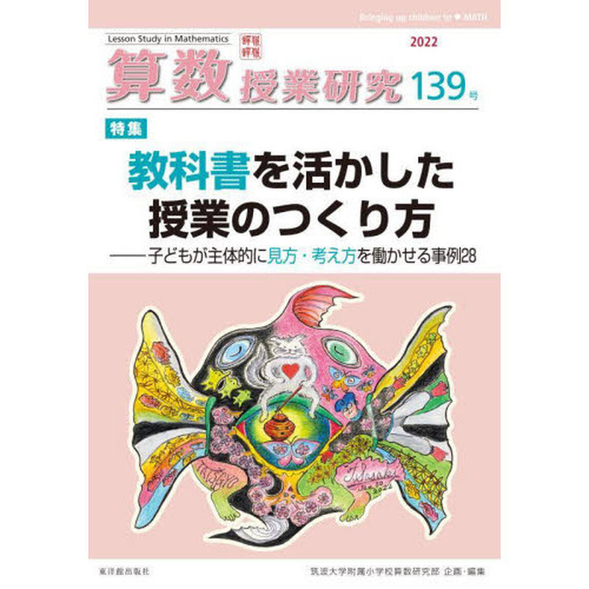 算数授業研究　１３９号（２０２２）「教科書を活かした授業のつくり方」