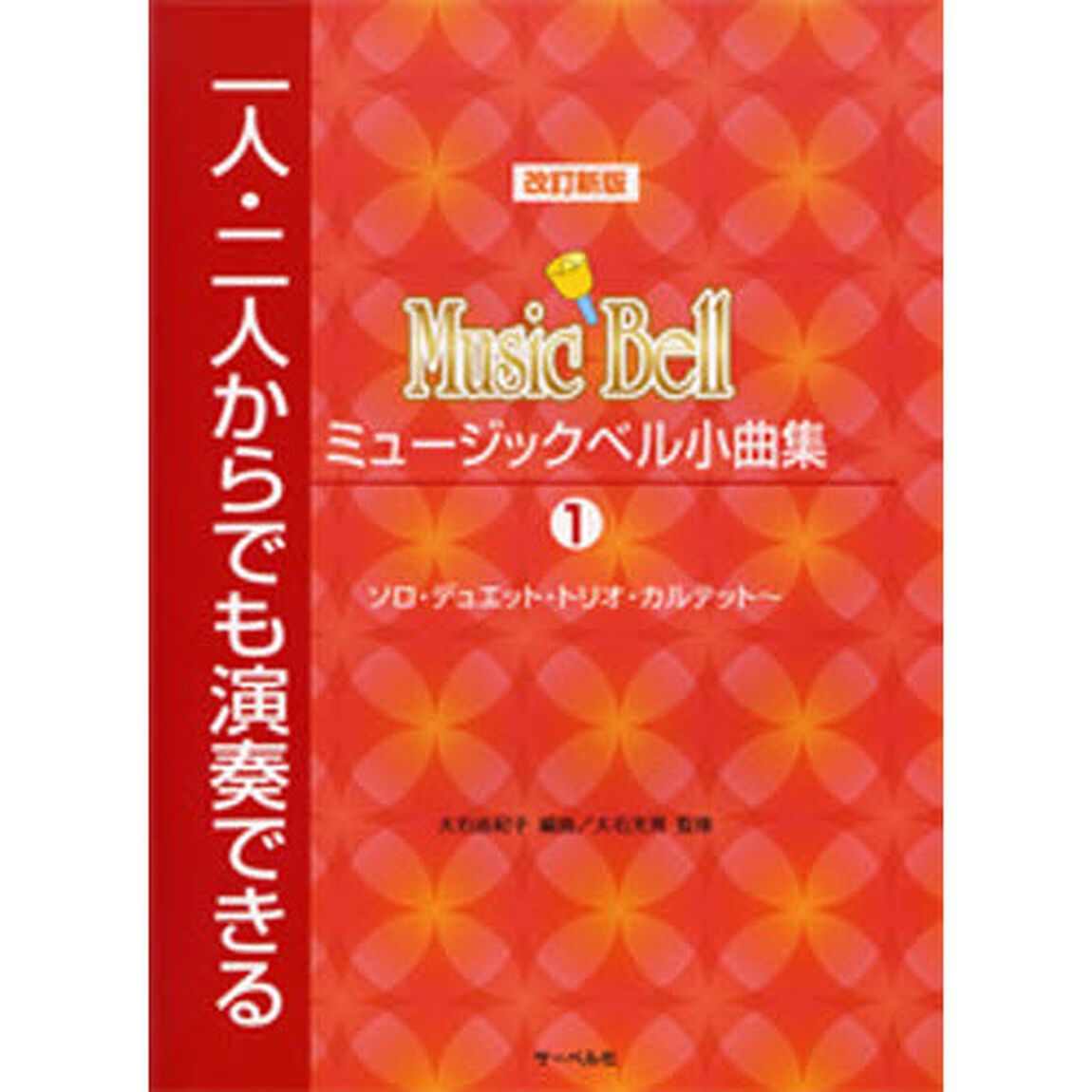楽譜　ミュージックベル小曲集　１　改新版
