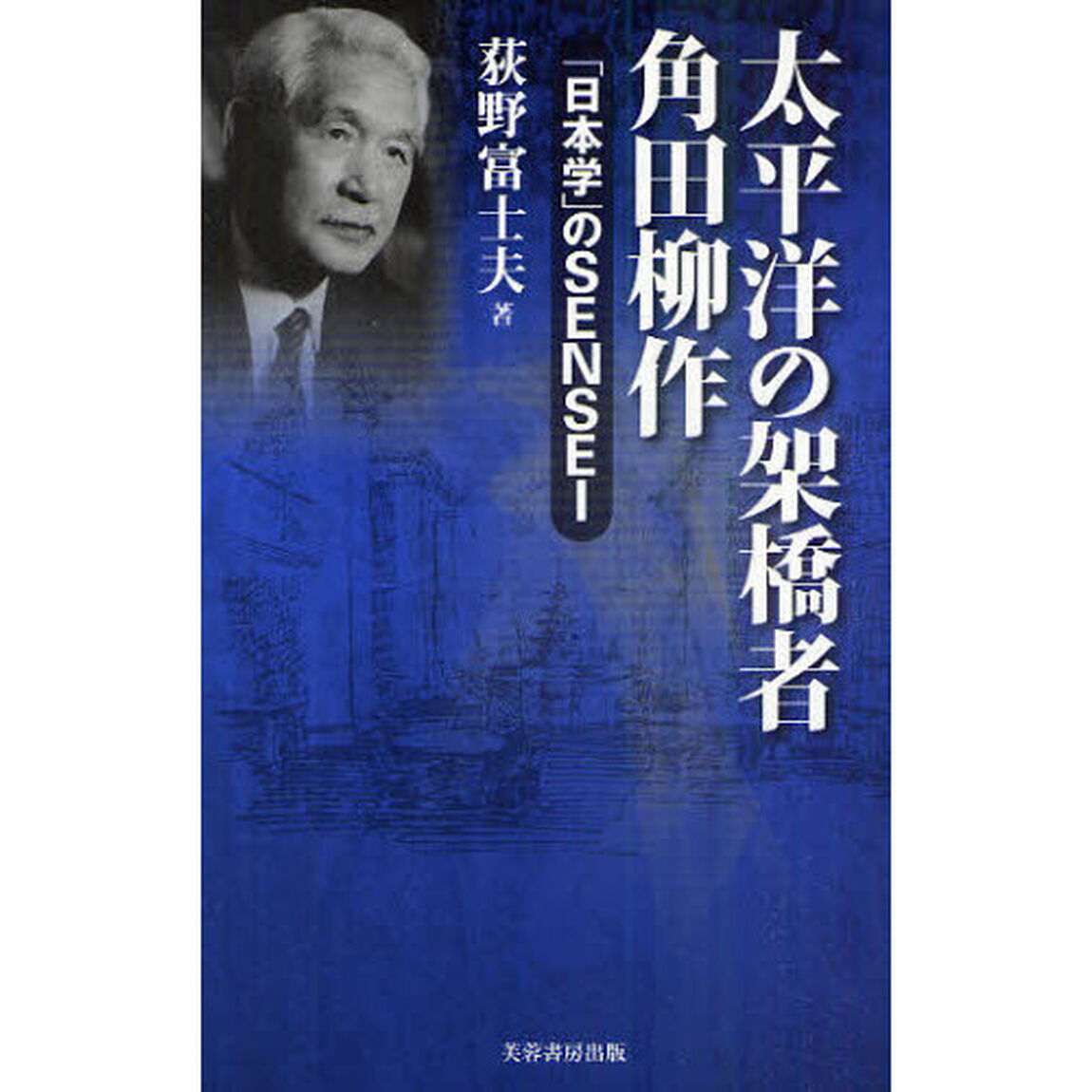 太平洋の架橋者角田柳作　「日本学」のＳＥＮＳＥＩ