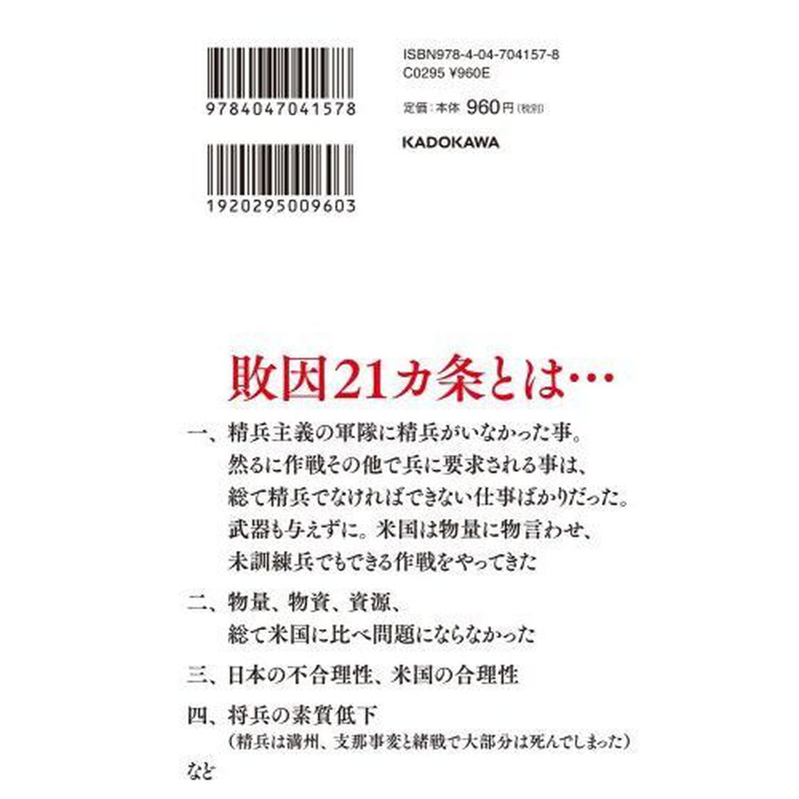 日本はなぜ敗れるのか　敗因２１カ条