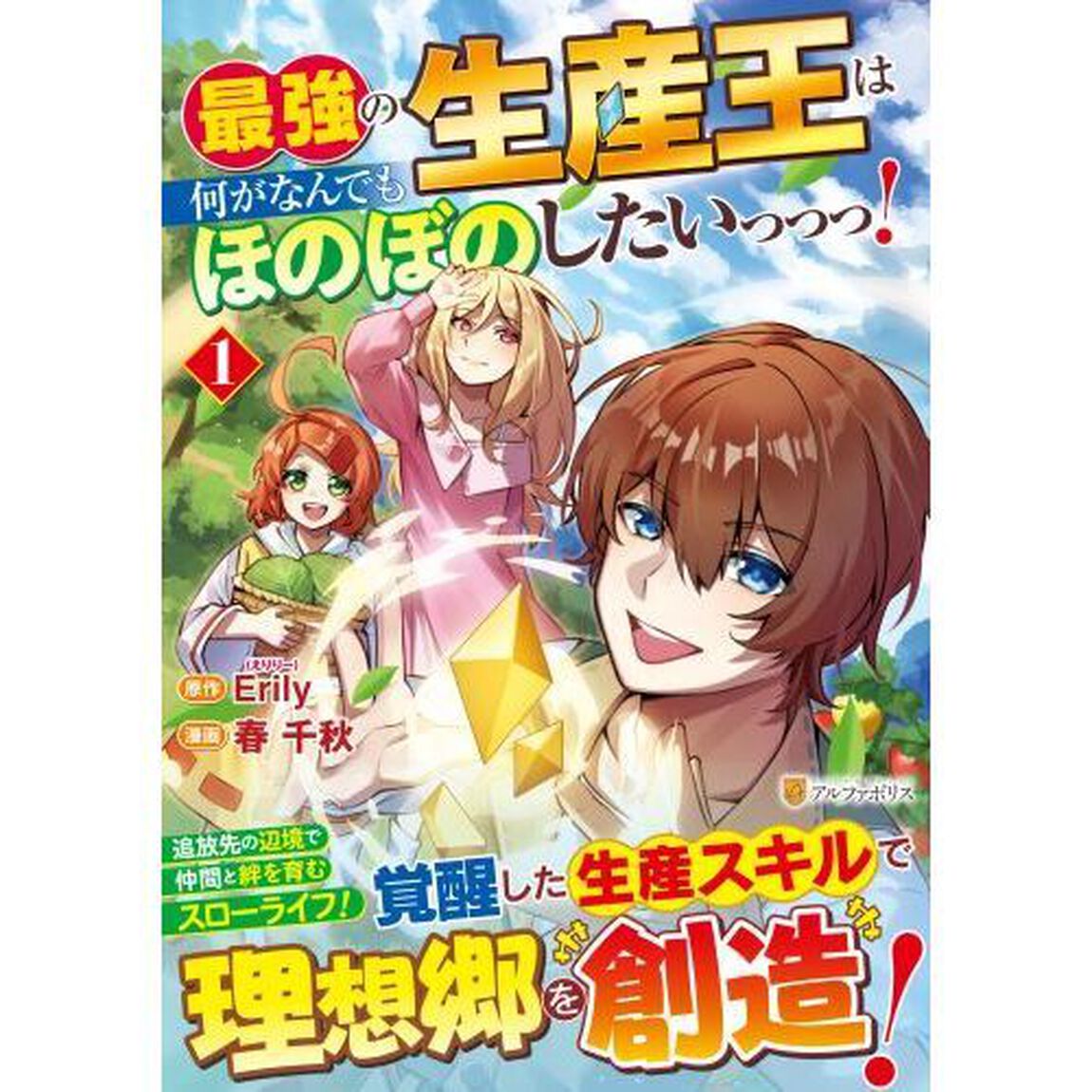 最強の生産王は何がなんでもほのぼのしたいっっっ！　１