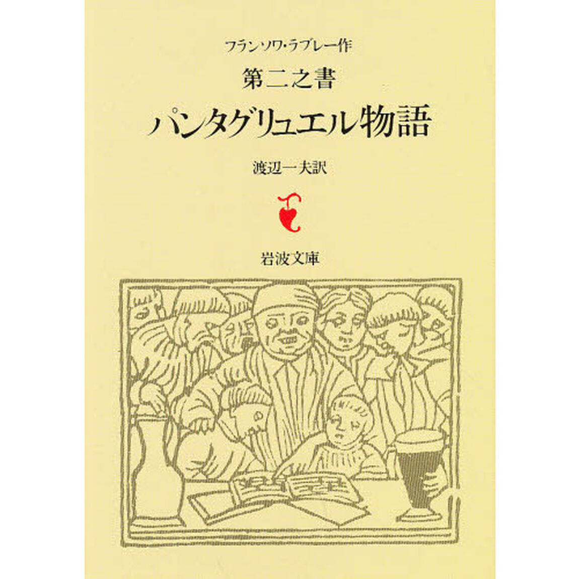第二之書　パンタグリュエル物語