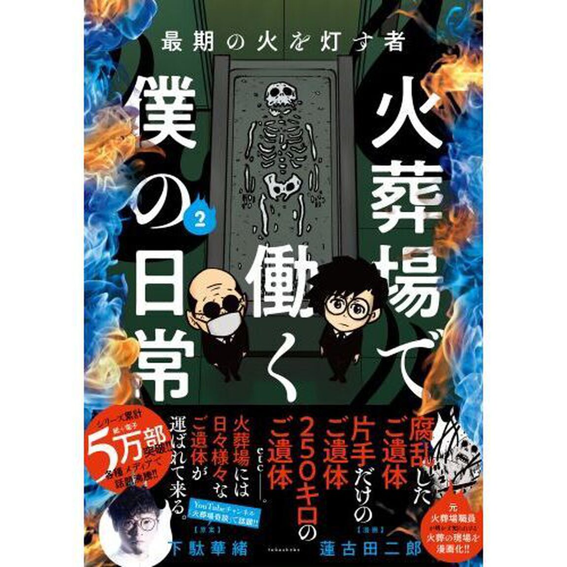 火葬場で働く僕の日常　最期の火を灯す者　２