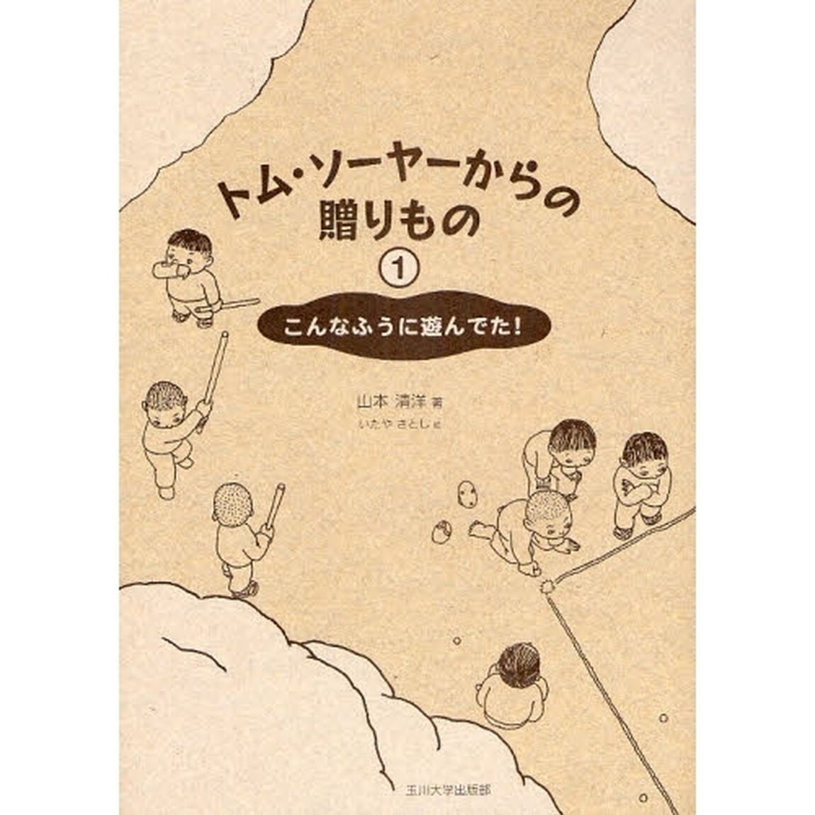 トム・ソーヤーからの贈りもの　１「こんなふうに遊んでた！」