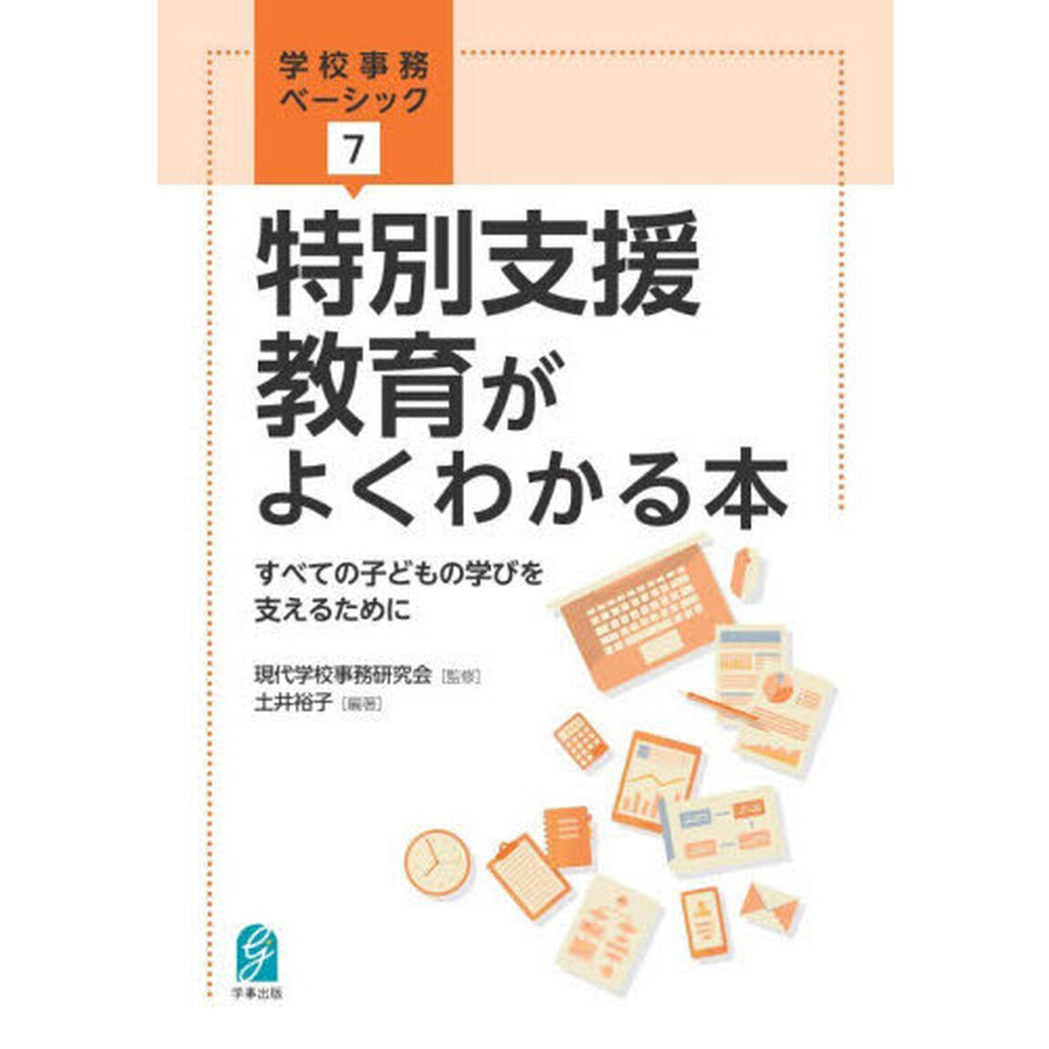 特別支援教育がよくわかる本　すべての子どもの学びを支えるために
