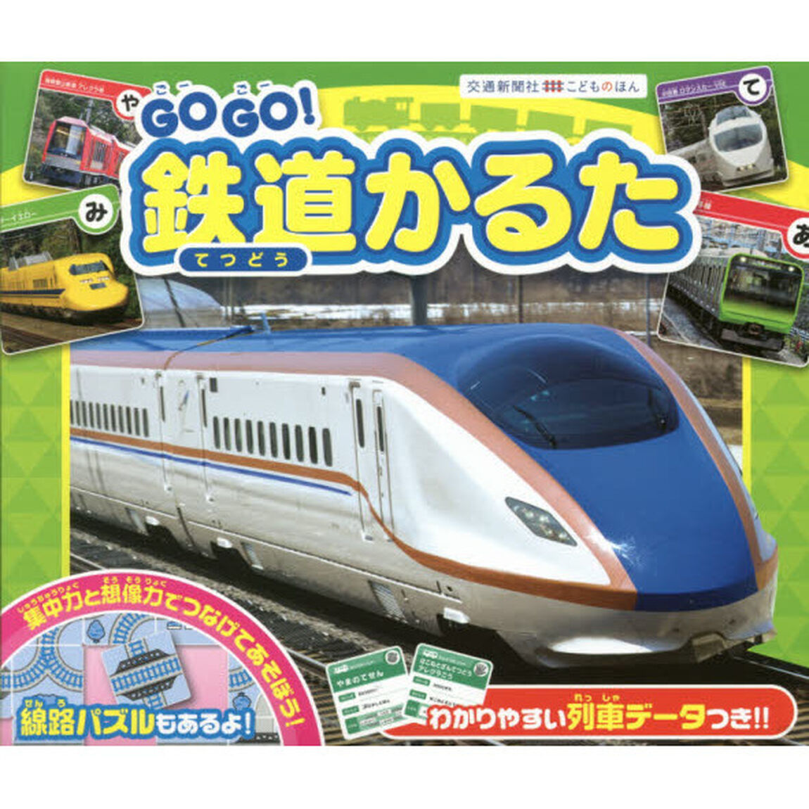 ＧＯ　ＧＯ！鉄道かるた