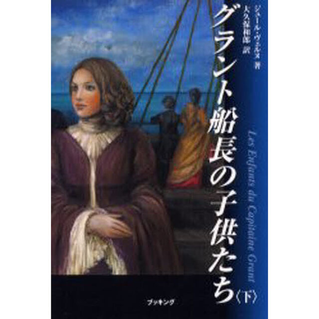 グラント船長の子供たち　下