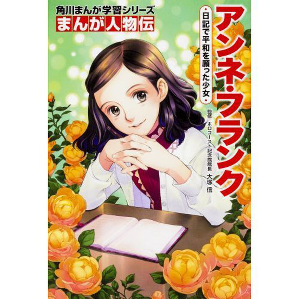 角川まんが学習シリーズまんが人物伝　愛を伝える女性伝記セット　３巻セット