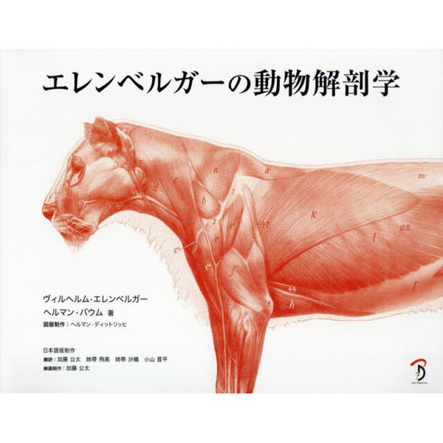 エレンベルガーの動物解剖学