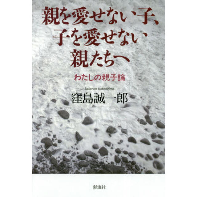親を愛せない子、子を愛せない親たちへ　わたしの親子論